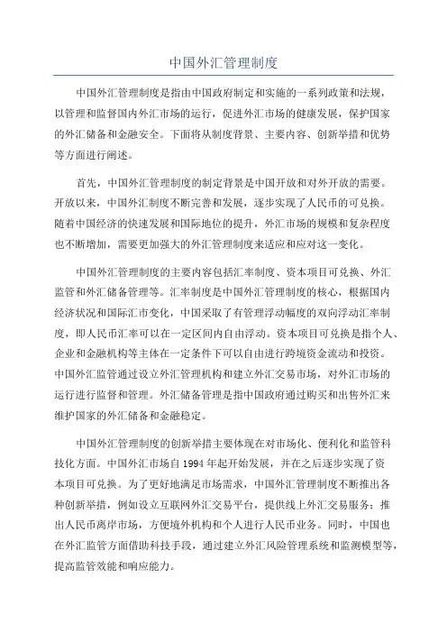 中国外汇管理制度