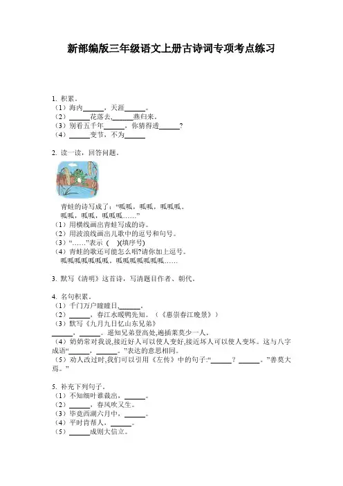 新部编版三年级语文上册古诗词专项考点练习
