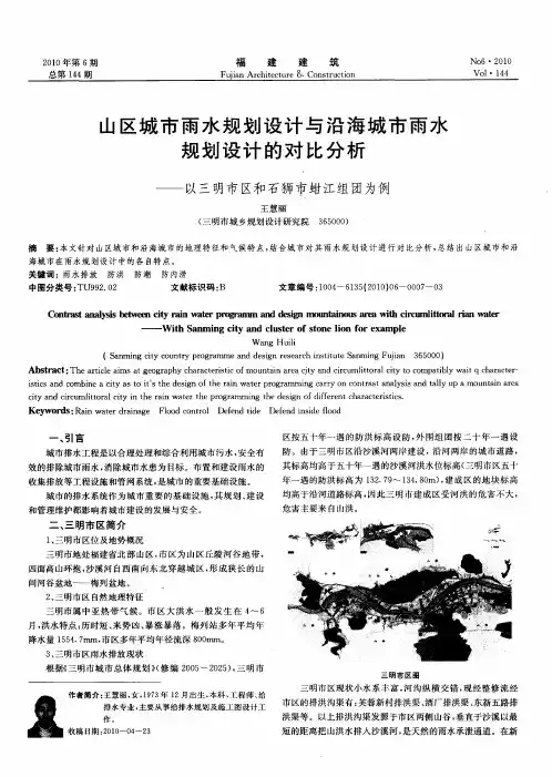 山区城市雨水规划设计与沿海城市雨水规划设计的对比分析——以三明市区和石狮市蚶江组团为例