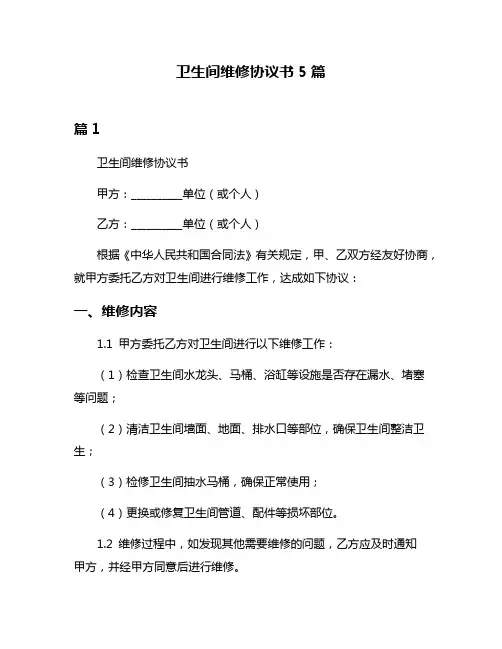 卫生间维修协议书5篇