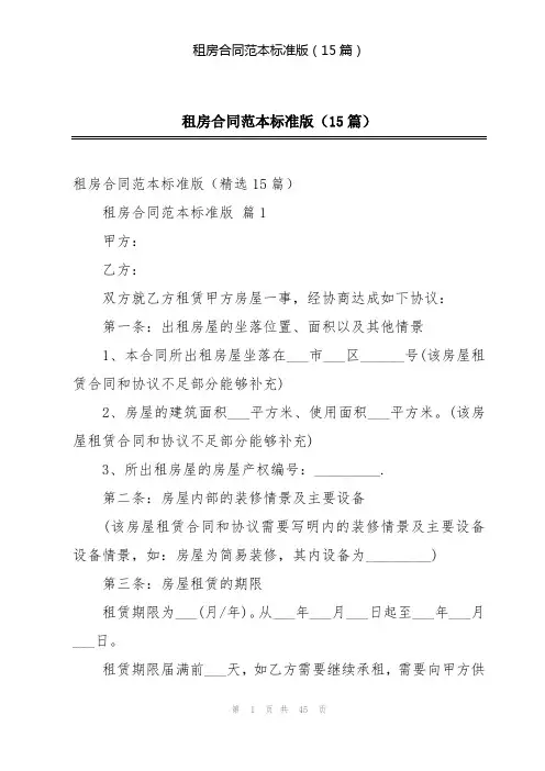 租房合同范本标准版(15篇)