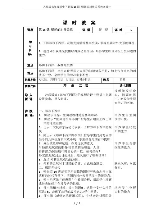 人教版七年级历史下册第15课 明朝的对外关系教案设计