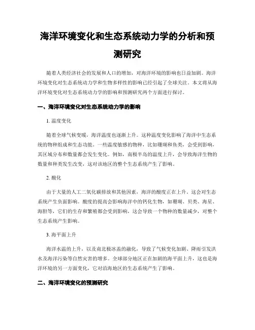 海洋环境变化和生态系统动力学的分析和预测研究