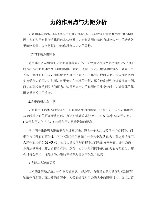 力的作用点与力矩分析