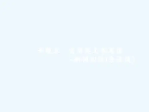 人教版高考语文一轮复习3.5《实用类文本阅读 新闻阅读(含访谈)》ppt课件1