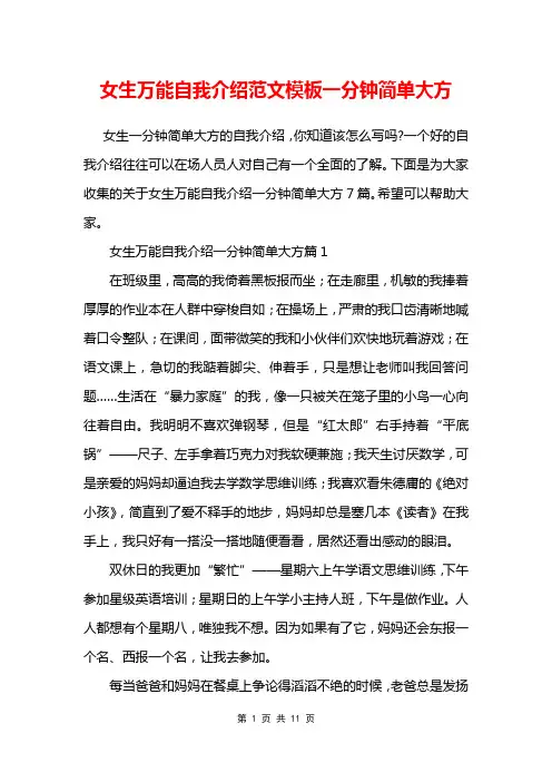 女生万能自我介绍范文模板一分钟简单大方