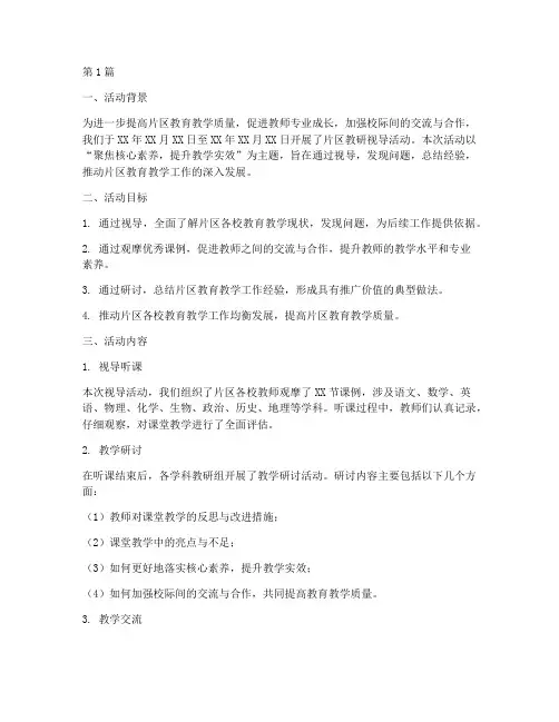 片区教研视导活动总结(3篇)