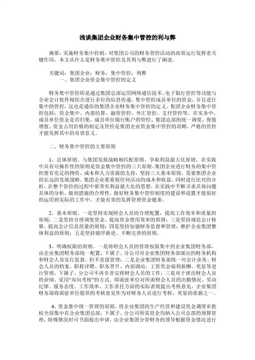 浅谈集团企业财务集中管控的利与弊