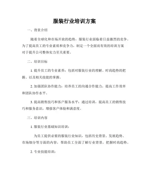 服装行业培训方案
