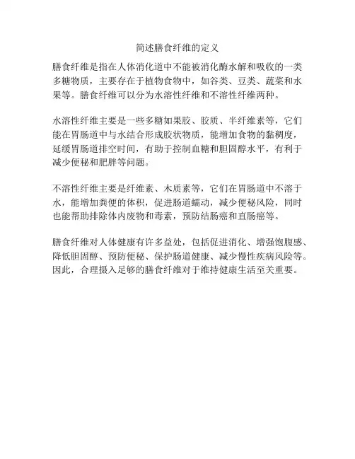 简述膳食纤维的定义