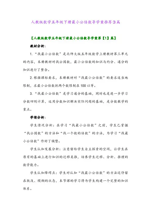 2024年人教版数学五年级下册最小公倍数导学案推荐3篇