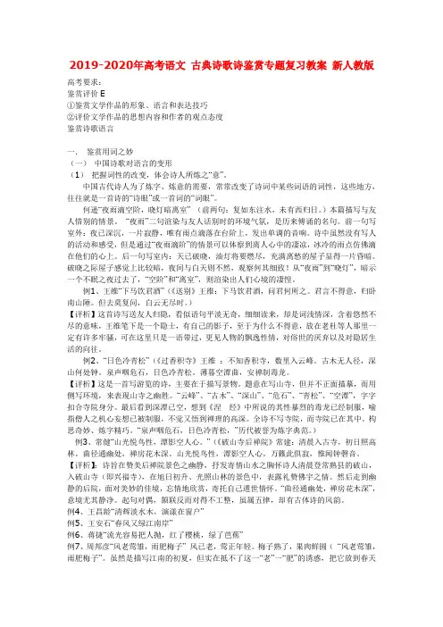 2019-2020年高考语文 古典诗歌诗鉴赏专题复习教案 新人教版