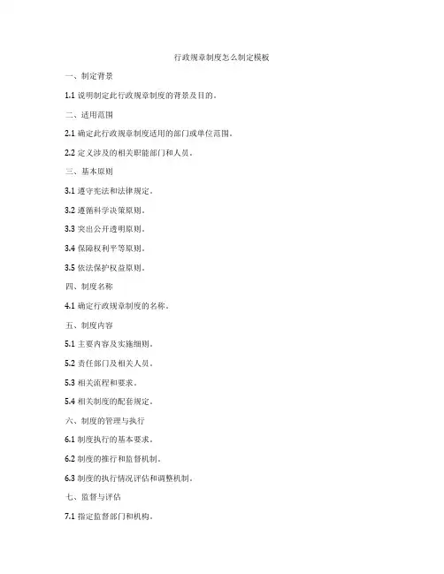 行政规章制度怎么制定模板