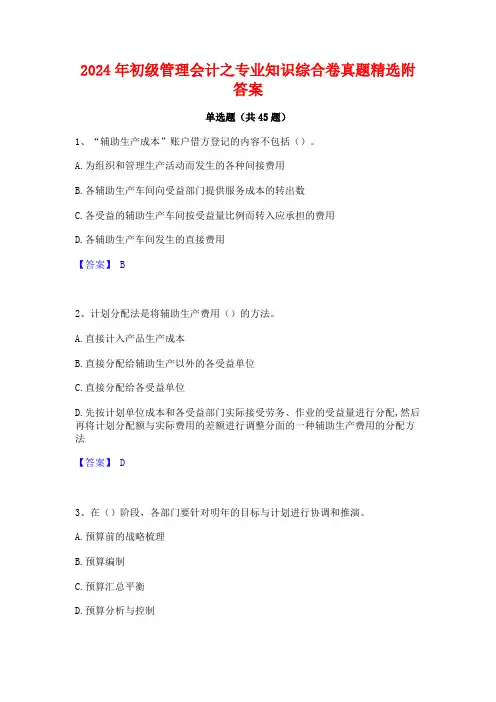 2024年初级管理会计之专业知识综合卷真题精选附答案