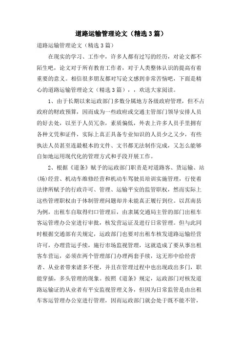 道路运输管理论文(3篇)