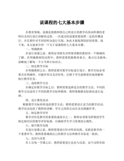 说课程的七大基本步骤
