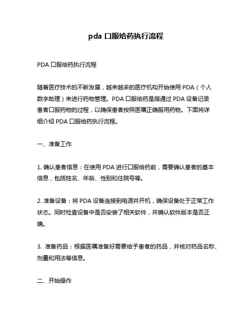 pda口服给药执行流程