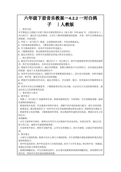 六年级下册音乐教案-4.2.2一对白鸽子｜人教版