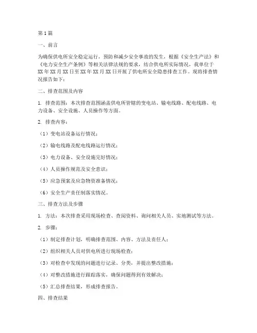 供电所安全隐患排查报告(3篇)