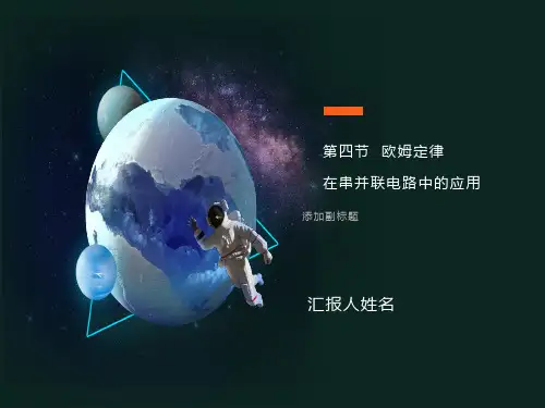 欧姆定律在串并联电路中的应用