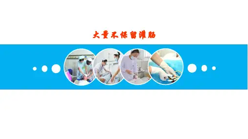 大量不保留灌肠
