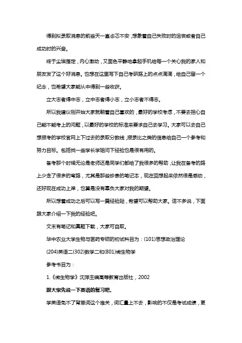 新版华中农业大学生物与医药专硕考研经验考研参考书考研真题
