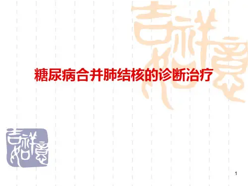 糖尿病合并肺结核PPT课件