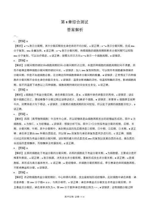 人教版高中生物必修1第6章综合测试试卷含答-案答案在前