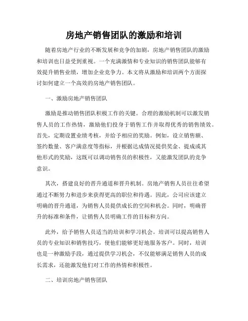 房地产销售团队的激励和培训
