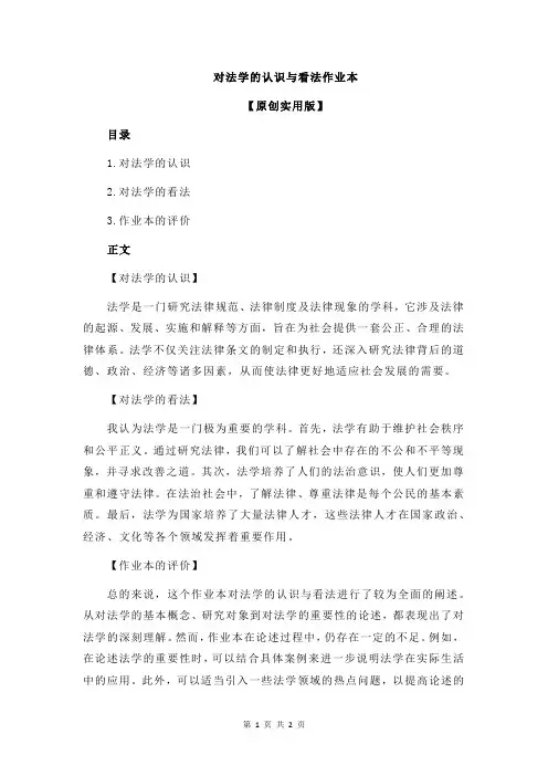 对法学的认识与看法作业本