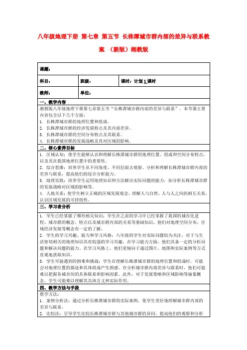 八年级地理下册第七章第五节长株潭城市群内部的差异与联系教案(新版)湘教版