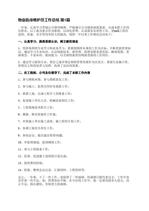 物业秩序维护员工作总结(汇总22篇)