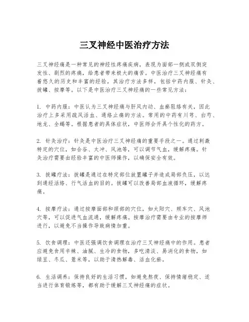 三叉神经中医治疗方法