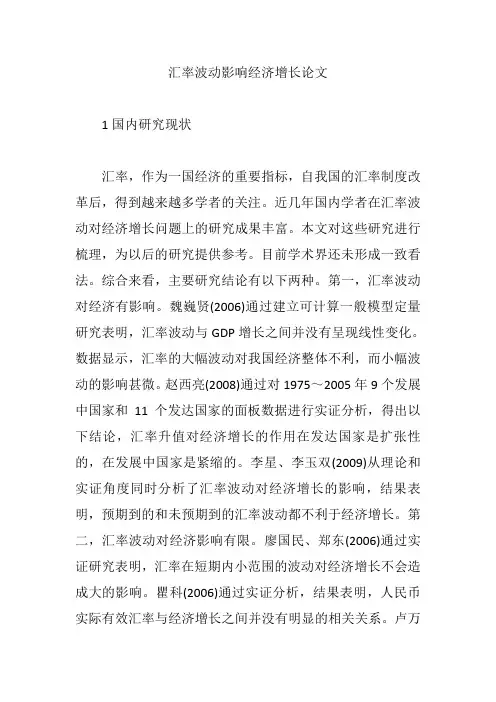 汇率波动影响经济增长论文【论文】