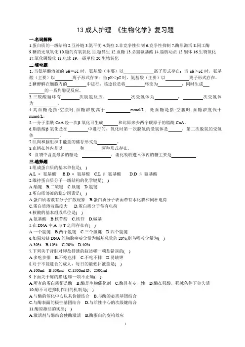 《生物化学》复习题