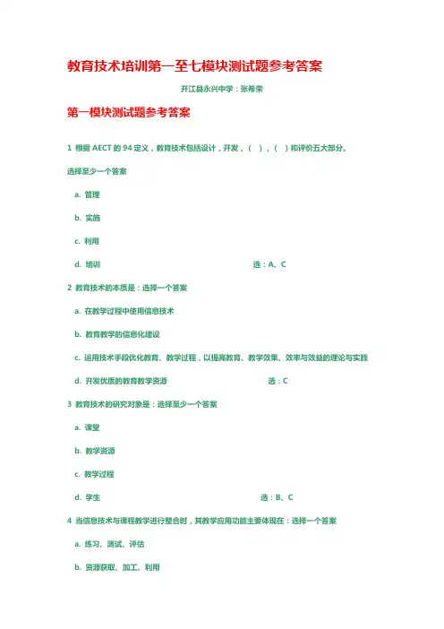 国家教育技术培训第一至七模块测试题参考答案