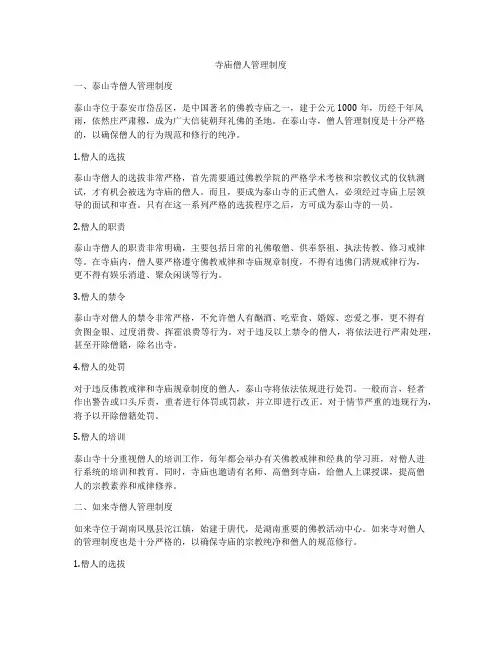 寺庙僧人管理制度