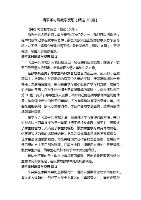 清平乐村居教学反思（精选10篇）