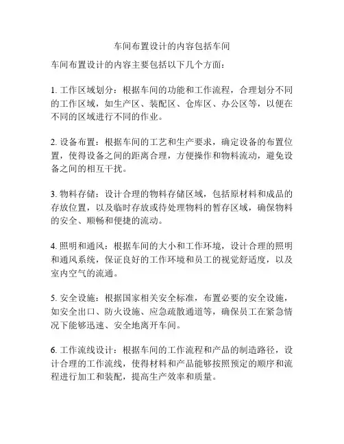 车间布置设计的内容包括车间