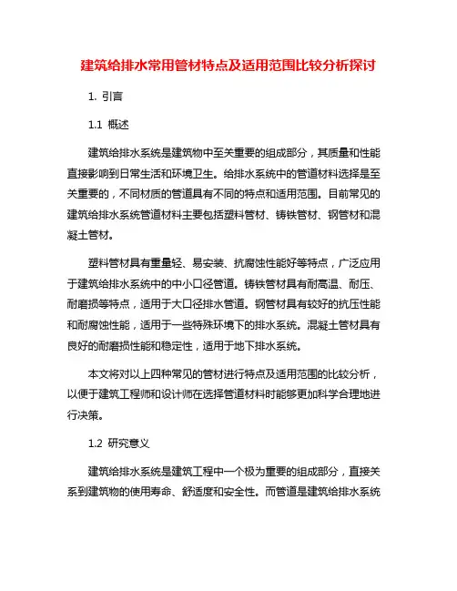 建筑给排水常用管材特点及适用范围比较分析探讨