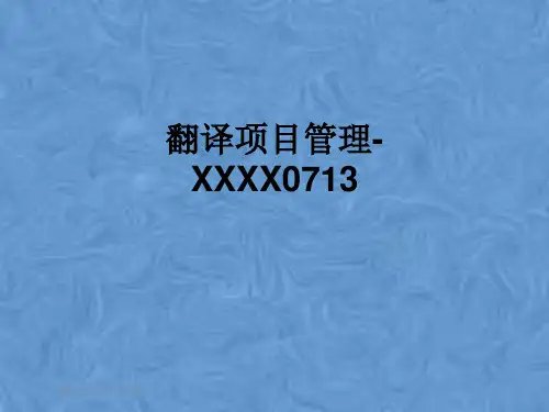翻译项目管理-XXXX0713