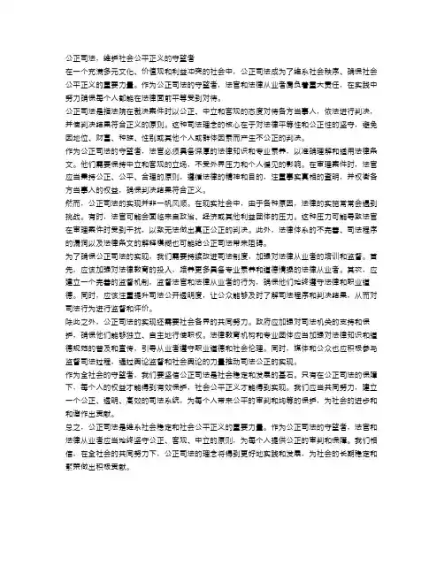 公正司法,维护社会公平正义的守望者