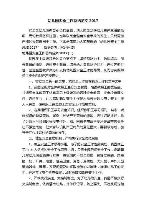 幼儿园安全工作总结范文2017