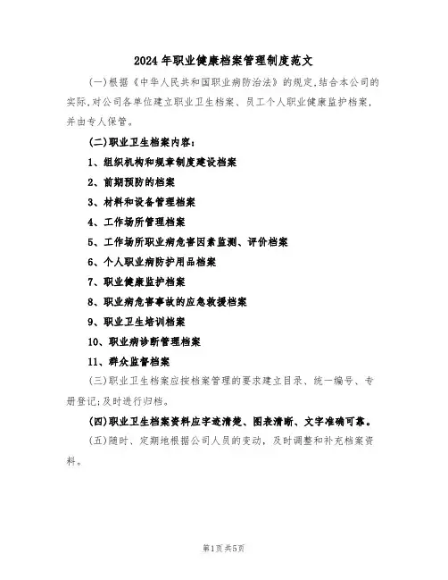 2024年职业健康档案管理制度范文（二篇）