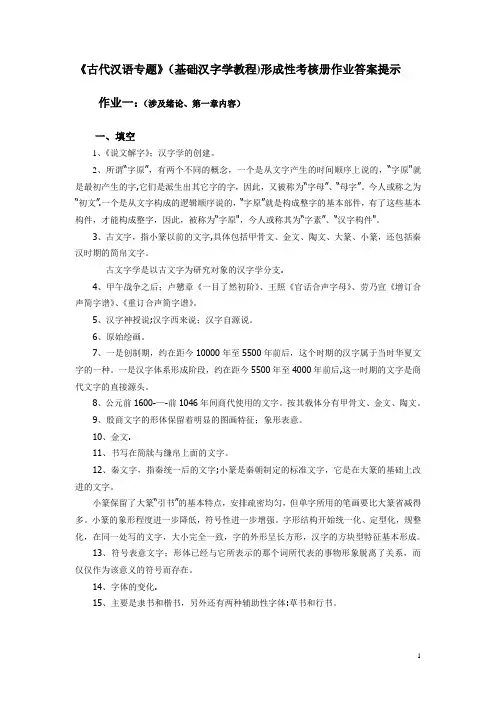 古代汉语专题形成性考核册作业答案