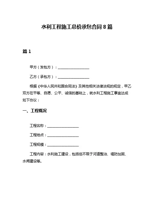 水利工程施工总价承包合同8篇