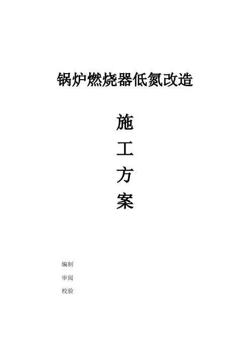 锅炉燃烧器改造施工方案
