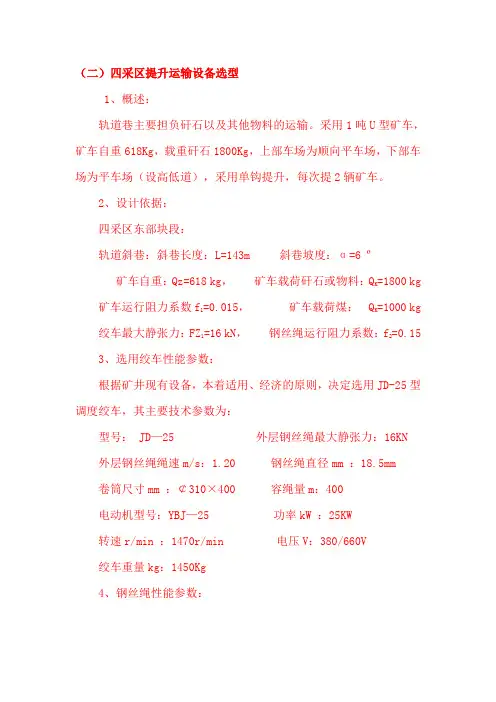 斜井施工方25绞车提升计算