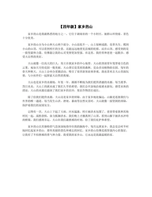 【四年级】家乡的山