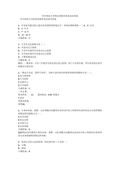 华中师范大学师范类教育类试卷及答案